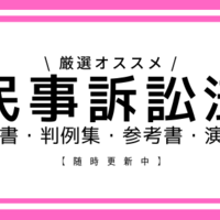 民事訴訟法おすすめの本 基本書 判例集 参考書 演習書 司法試験 予備試験応援サイト 民事訴訟法おすすめの本 基本書 判例集 参考書 演習書 司法試験 予備試験応援サイト