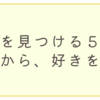 「才能を見つける５つの質問」から好きを探る！