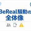 BeReal騒動はなぜ一瞬で終わったのか：日本だけで誤解が広がった理由とSNS時代のリテラシー