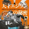 ここで改めて天才エジソンの生き方から勉強の秘訣を学ぶ。