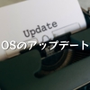 OSのアップデート