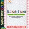 今ゲームボーイのRAKU×RAKU カットしゅうにいい感じでとんでもないことが起こっている？