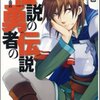 伝説の勇者の伝説1　昼寝王国の野望