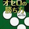 オセロ　〜５歳と遊ぶボードゲーム〜