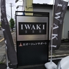 食茶寮IWAKI（大館市）