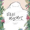地球の時間で語られる絵本│『山がめざめて』が大人に問いかけるもの