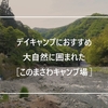 【デイキャンプ】大自然と川に癒される「このまさわキャンプ場」は予約不要でサクッと行ける！