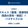 バスキャス【看護／医療用語／隠語の意味・解説】※バスキャスとは