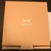 【お祝いにピッタリ】BRUNOのおしゃれなお皿いただきました