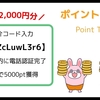 ポイントタウンの紹介コードで最大2000円分の特典をゲットする方法