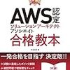 AWS認定の試験日程を予約！ソリューションアーキテクトアソシエイト
