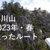 【2023年】小川山・春に登ったルートの感想など