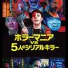 映画『ホラーマニアvs5人のシリアルキラー』5つのポイント・無料で見る方法・あらすじ・感想・ネタバレなしのまとめ