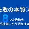 失敗の本質② ８つの失敗を現代社会にどう活かすか？
