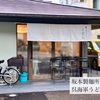 坂本製麺所　呉の細うどん製麺所併設うどん店