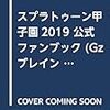 限定ギアが貰える！「スプラ甲子園2019公式ファンブック」の予約開始！【Splatoon２】