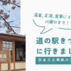 「道の駅きつれがわ」に行きました　温泉,足湯,食事にスイーツ川遊びまで！？