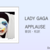 【歌詞・和訳】Lady Gaga / Applause / レディー・ガガ / アプローズ