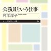 村木厚子『公務員という仕事』（ちくまプリマー新書）