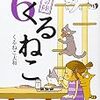 くるねこ　６