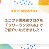 ユニファ開発者ブログを「フリーランスHub」でご紹介いただきました！