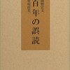 『百年の誤読』