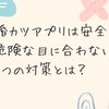 婚活アプリは安全なの？危険な目に会わない為の7つの対策とは？