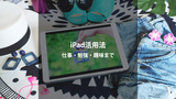 iPadでできること完全ガイド｜仕事・勉強・趣味がはかどるおすすめ活用法＆アプリ