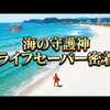  【密着】鴨川・前原海水浴場の安全を支えるライフセーバー。命を守る現場の舞台裏