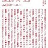 山田ズーニー『おとなの進路教室。』