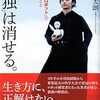 『「孤独」は消せる。』書評・目次・感想・評価