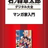 石ノ森章太郎のマンガ家入門