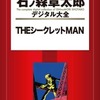 THEシークレットMAN 石ノ森章太郎デジタル大全