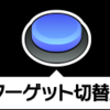 【エクバシリーズ】一秒間に数回ターゲットを変更するとどうなるか？