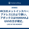 XFORCEのメットインスペースはアドレス125より狭い。リアボックスはYAMAHAよりGIVIの方が頑丈。