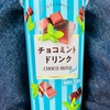 ファミマ　チョコミントドリンク