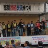 2015/11/23/　第4回　京都 団結・交流まつり　（写真）