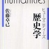 『ヒューマニティーズ－歴史学』佐藤卓己(岩波書店)