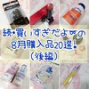 【大物欲】続・買いすぎだよ〜、の８月美容系購入品20選！（後編）