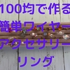 100均で作る簡単ワイヤーアクセサリーリング