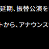 【NEWS】LTW FESTIVAL、公演延期で振替日程があるらしい (2024.07.29公開)