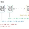 誕生日と確率のおはなし