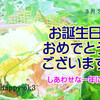 3月30日お誕生日おめでとうございます！