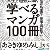 学べるマンガ１００冊～佐渡島康平・里中滿智子