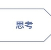 学校の授業じゃ「思考力」なんて伸びるわけがない。