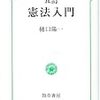 樋口陽一『憲法入門』五訂