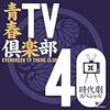 『青春TV倶楽部40』 コロムビアミュージックエンタテインメント