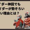 Xライダー神回でも先輩ライダーが勢ぞろいしない理由とは？