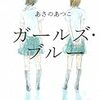 ガールズ・ブルー