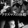 『クリスマスの休暇』(1944）サマセット・モーム：原作　ロバート・シオドマク：監督
